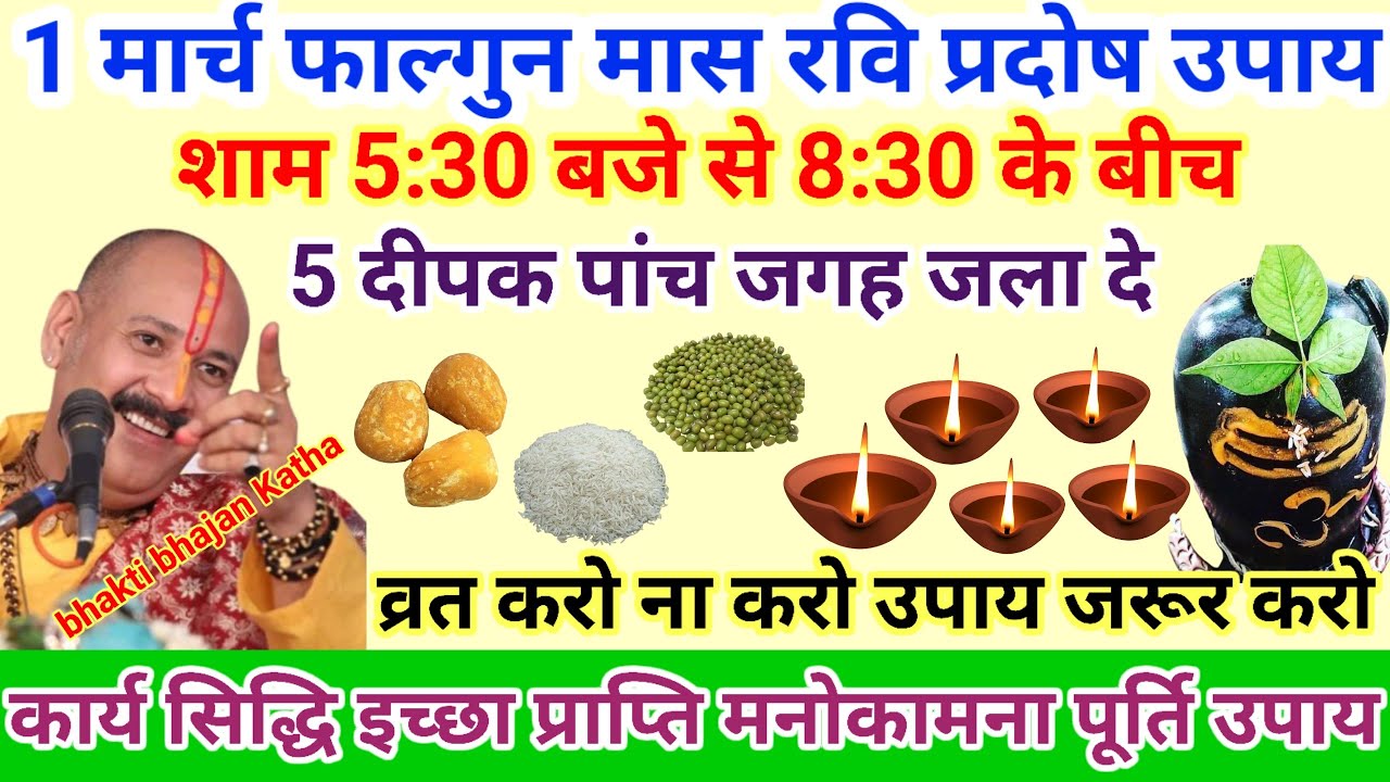 1 मार्च रविवार फाल्गुन प्रदोष उपाय शाम 5:30 से 8:30 के बीच 5 यहां पर जला दे #pardeepmishraupay 