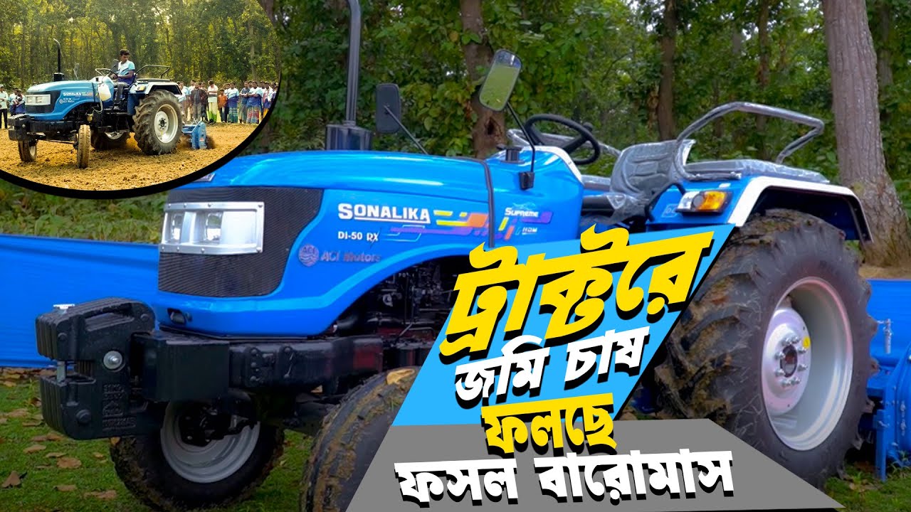কৃষিতে প্রযুক্তির বিপ্লব - হচ্ছে লাভজনক পেশা | ট্রাক্টর দিয়ে জমি চাষ ফলছে বারোমাস | Sonalika Tractor
