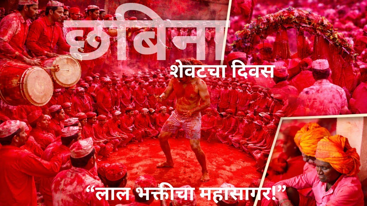 यात्रेचा  शेवटच्या दिवशी छबिना आपण पाहिलात का?  | Veer yatra | वीर यात्रा 2026 | छबिना |  वीर  जत्रा