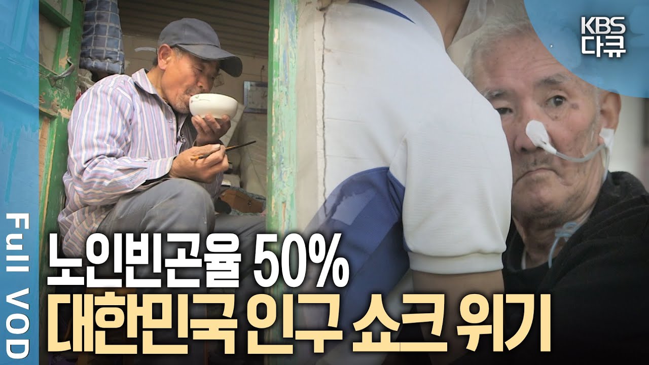 한중일 3국의 고령화 쇼크! 과연 세 나라의 운명은? | KBS 다큐1 | KBS 20150521 방송