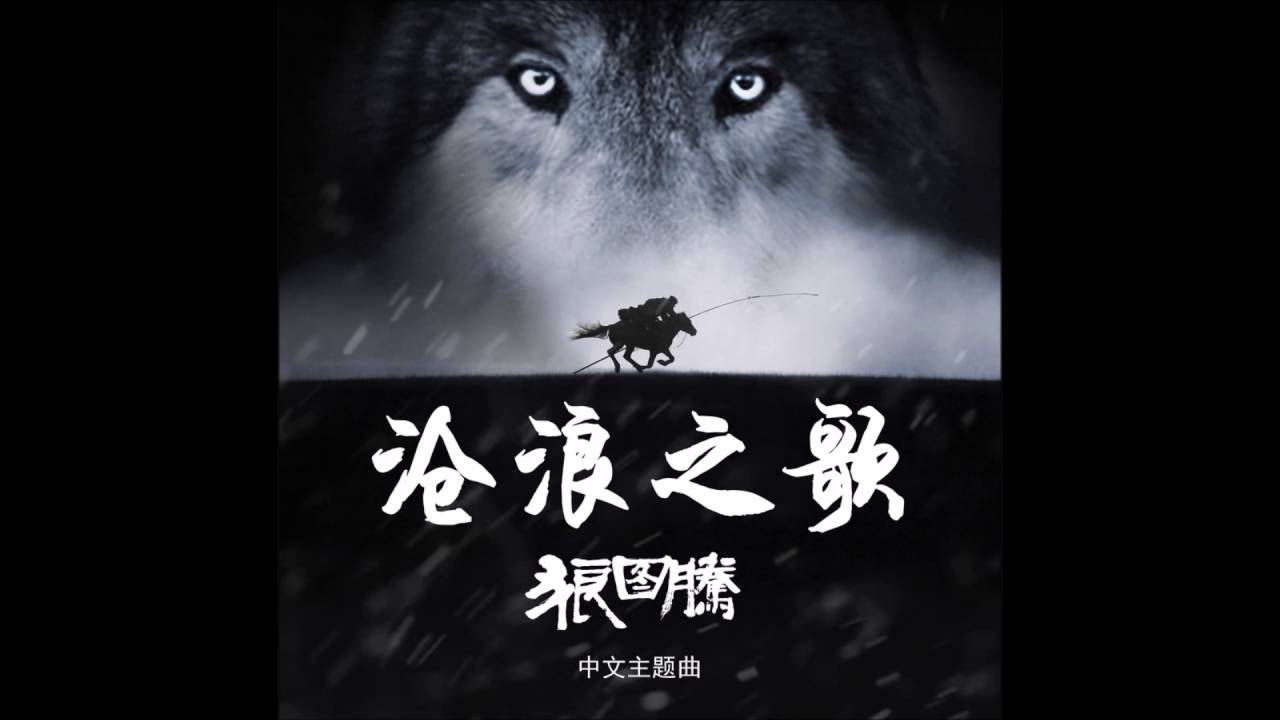 汪峰 - 沧浪之歌 (狼图腾 主题曲) 翻唱   Wang Feng - Cang Lang Zhi Ge (Theme Song from Wolf Totem) Cover