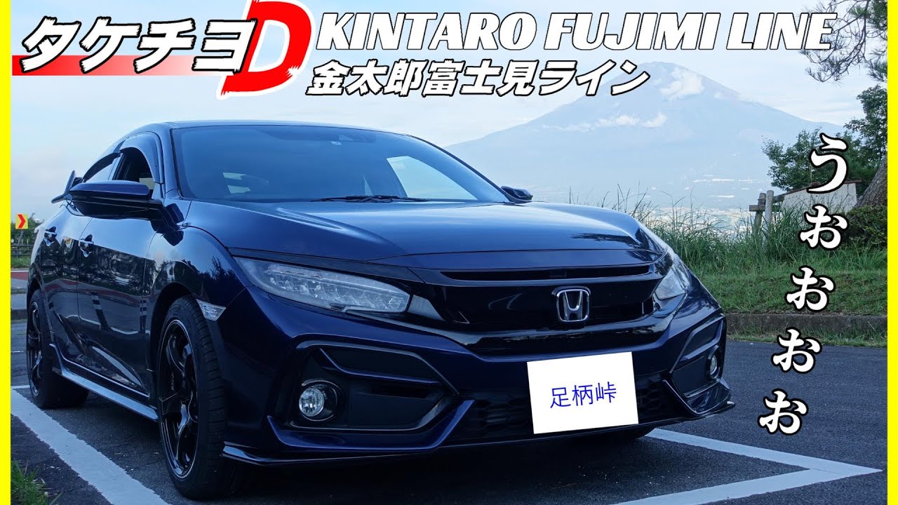 対向車注意！fk7で走る金太郎富士見ライン(足柄峠)【タケチヨD】