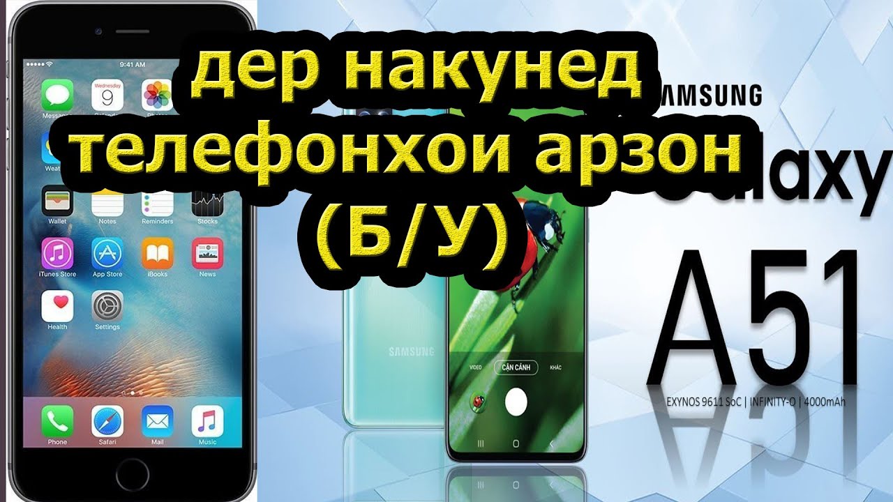 ТЕЛЕФОНИ ФУРУШИ (Б/У) ДАР ШАХРИ ДУШАНБЕ САДБАРГ