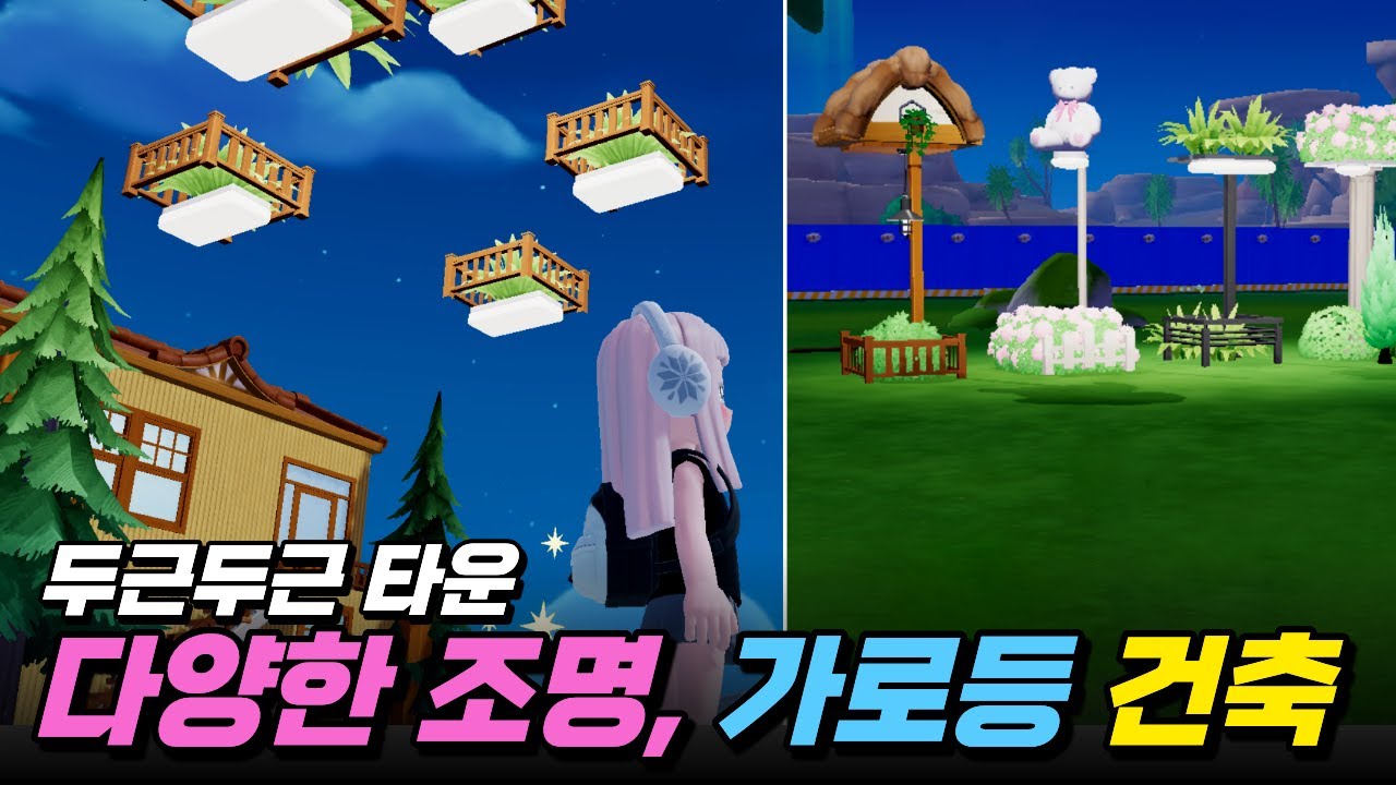 두근두근타운 건축 예쁜 조명 전등 가로등 만들기