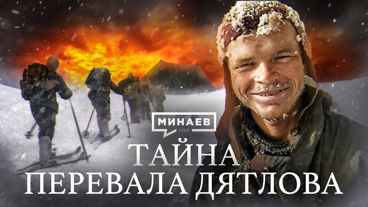 ПЕРЕВАЛ ДЯТЛОВА / Что случилось с группой туристов? / Уроки истории / @MINAEVLIVE