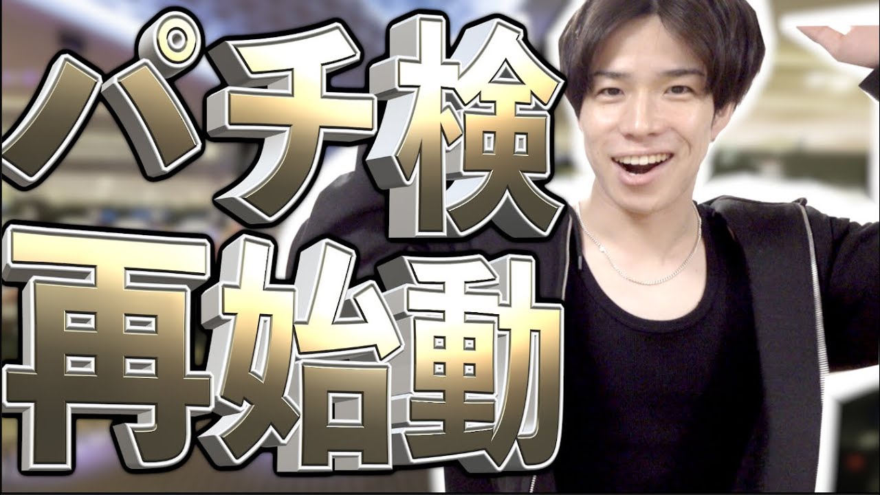 【パチ検】お金に余裕ある時が1番勝てる説【個人打ち】
