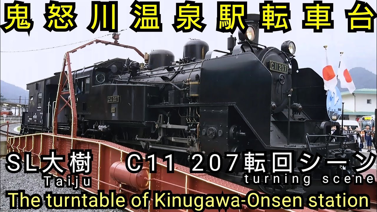 SL大樹  C11 207＋ヨ8709  鬼怒川温泉駅転車台での転回シーン