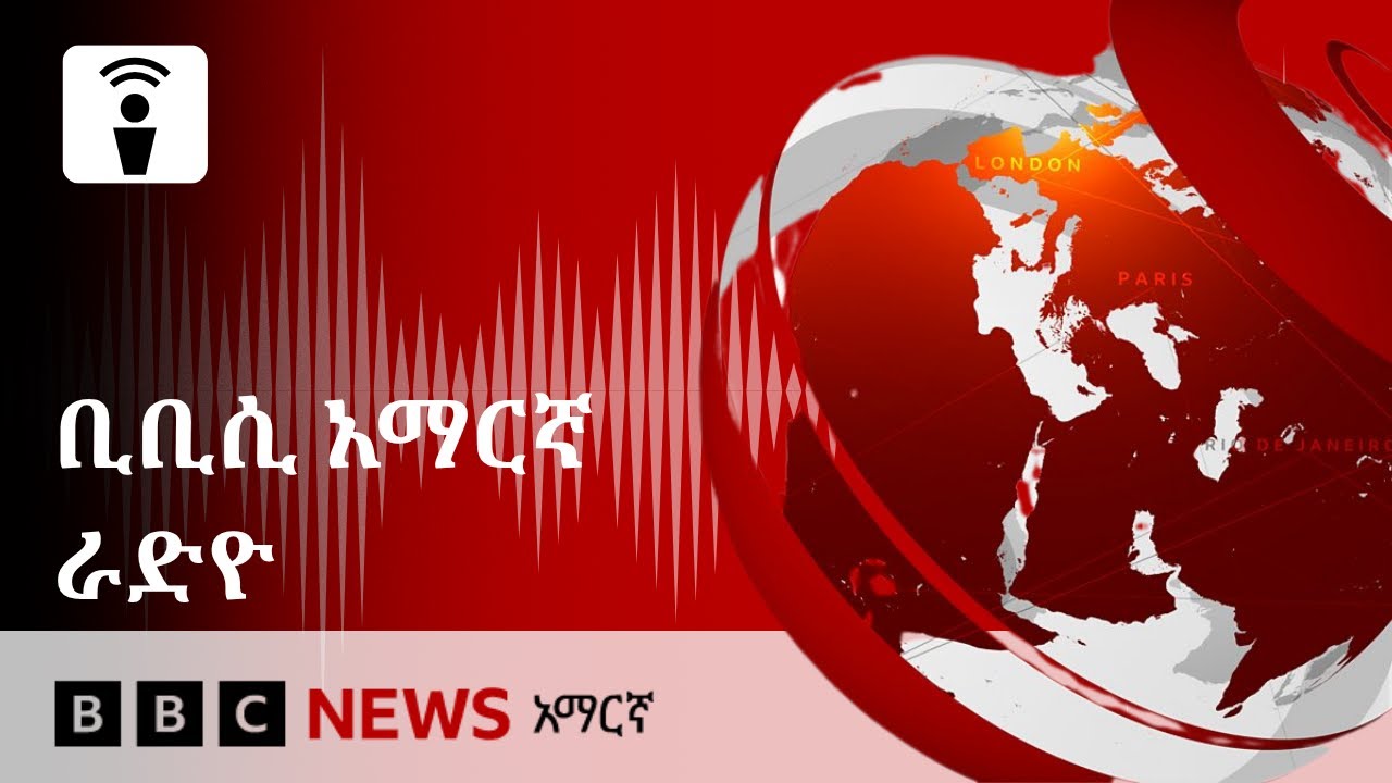 የማክሰኞ ምሽት ፣ ኅዳር 16/2018 ዓ.ም. የቢቢሲ አማርኛ የራዲዮ ፕሮግራም የቀጥታ ሥርጭት፦ | BBC News አማርኛ
