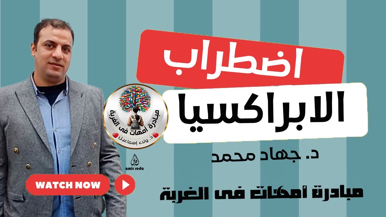 اضطراب الابراكسيا - د. جهاد محمد - مبادرة أمهات فى الغربة