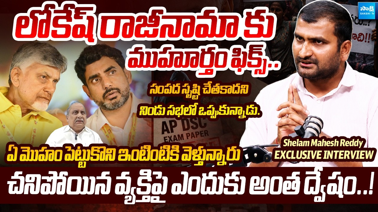 Seelam Mahesh Reddy Exclusive: Exposing the Mega DSC Scam & Demanding Nara Lokesh Resignation