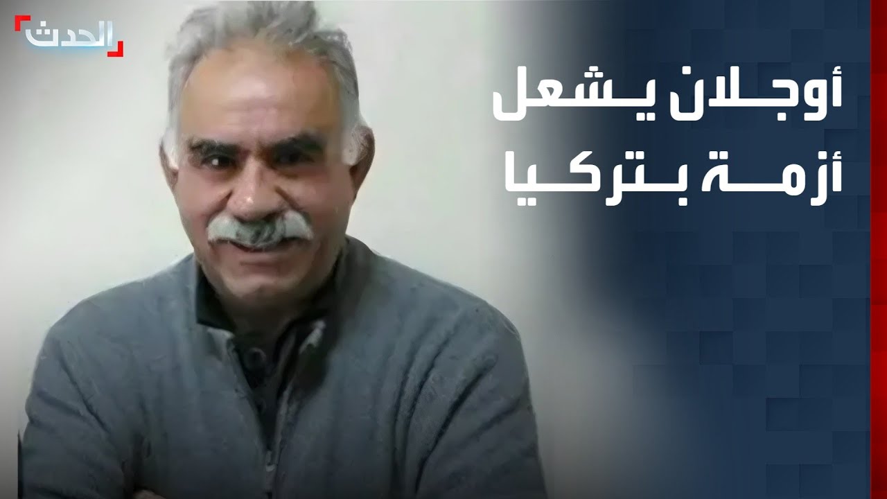 التقارب مع عبدالله أوجلان يشعل أزمة في تركيا وسط مطالب بإعدامه