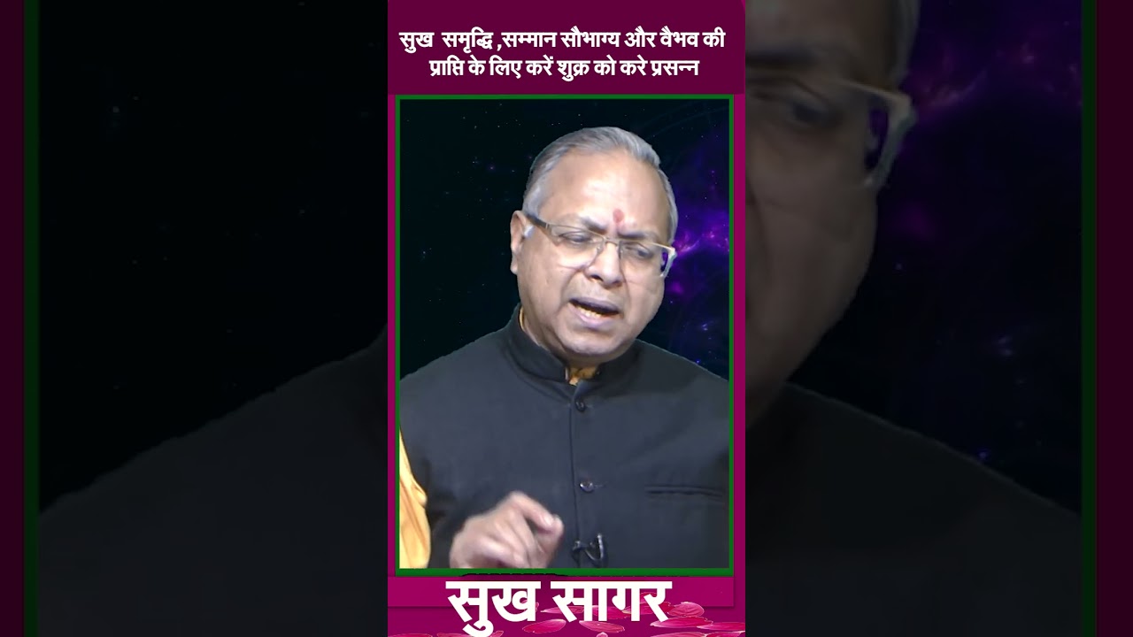 सुख  समृद्धि ,सम्मान सौभाग्य और वैभव की प्राप्ति क लिए करें शुक्र कोकरे प्रसन्न #prodhrmendrashrama