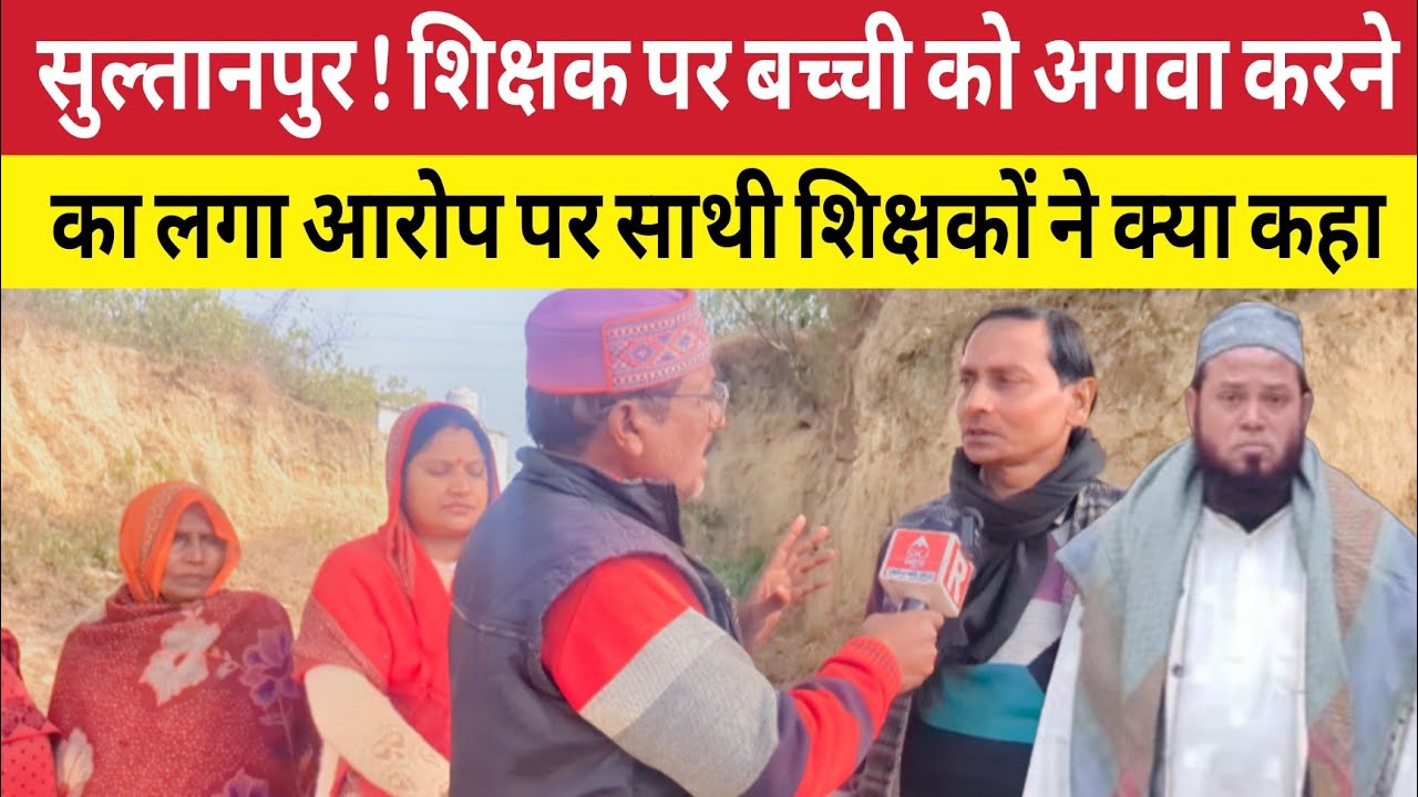 Sultanpur : चाकू की नोंक पर छात्रा के अपहरण आरोप शिक्षक पर  ! साथी शिक्षक ने चौंकाने वाली बात बताई
