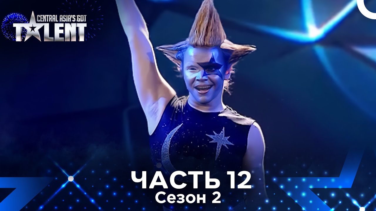 Central Asia's Got Talent Сезон 2 Эпизод 12