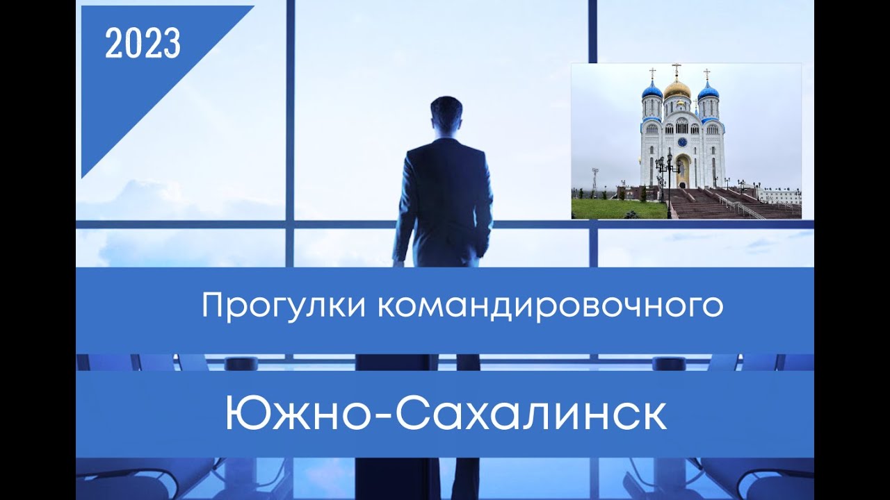 прогулки по Южно-Сахалинску