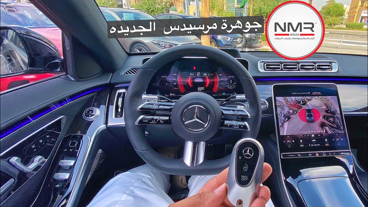 مرسيدس اس كلاس 2021 جوهرة مرسيدس الجديده كليا صارت اجمل وأفخم سيدان