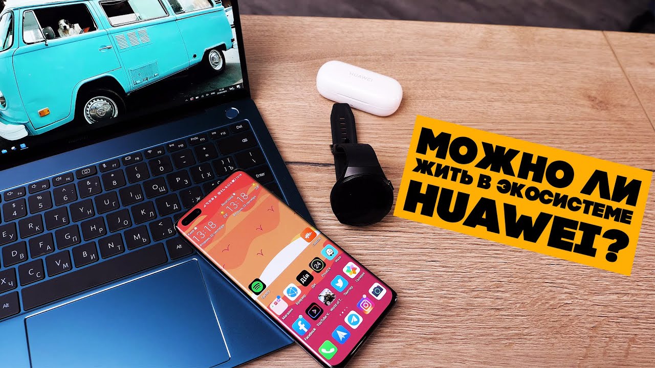 Рассказываю про плюсы и минусы экосистемы Huawei!
