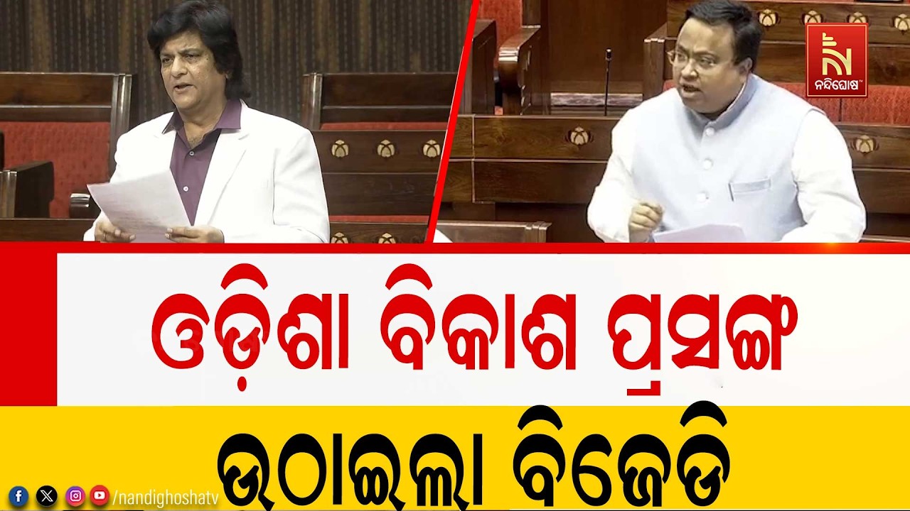 ସଂସଦରେ ବିଜେଡି ଉଠାଇଲା ଦକ୍ଷିଣାଞ୍ଚଳ ବିକାଶ କଥା