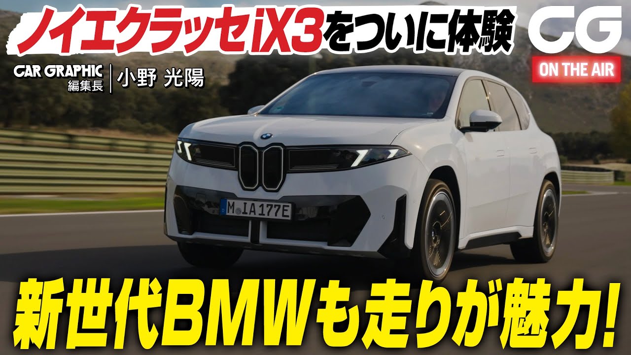 【試乗】BMW iX3 50 xDrive　ノイエクラッセiX3をついに体験　新世代BMWも走りが魅力！ CG編集長の小野光陽がリポートします