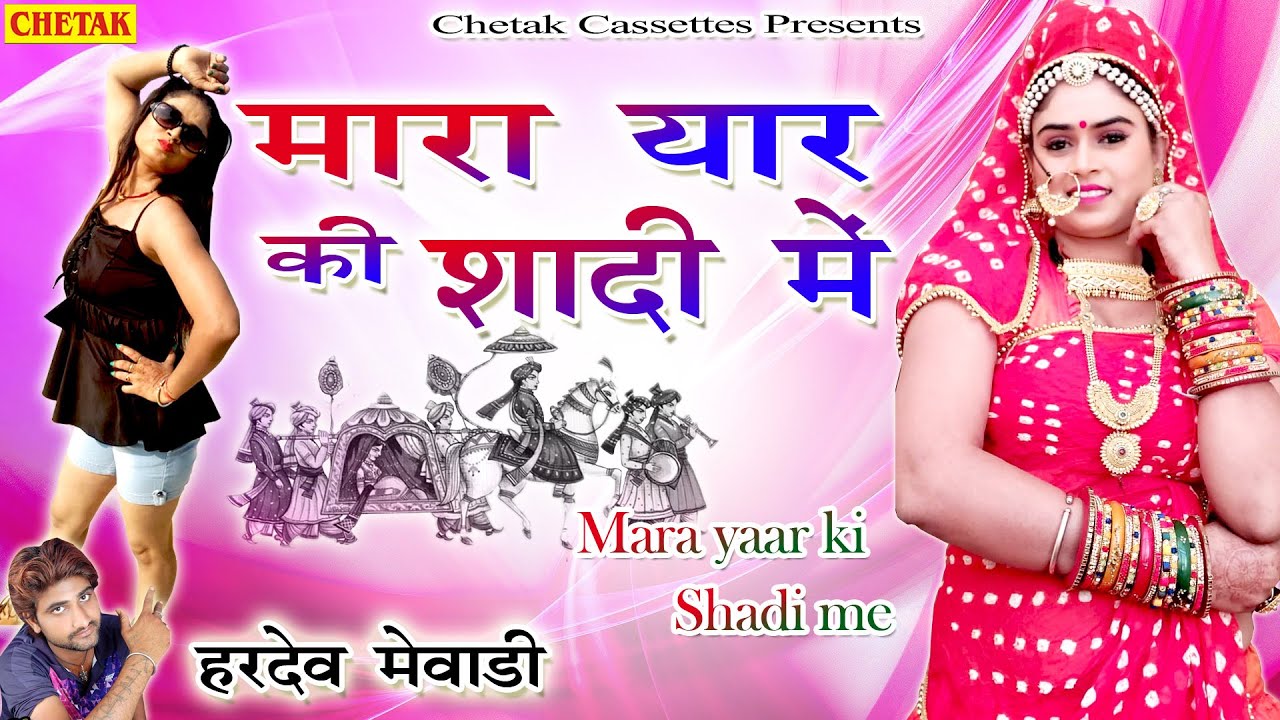 Rajasthani DJ Song 2020 || Mara Yaar Ki Shadi Me || Hardev Mewadi |  Chetak Cassettes