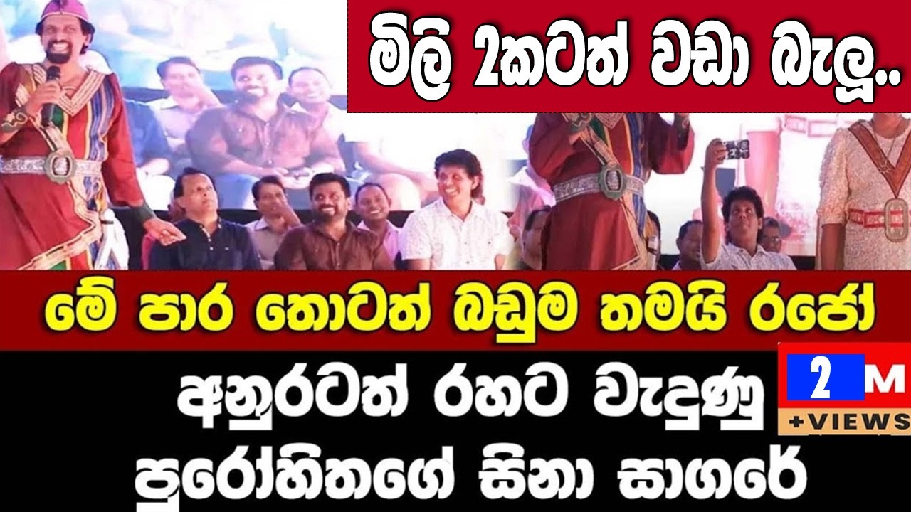 මේ පාරනම් බඩුම තමයි රජෝ-අනුරටත් රහට වැදුණු පුරෝහිතගේ සිනා සාගරේ