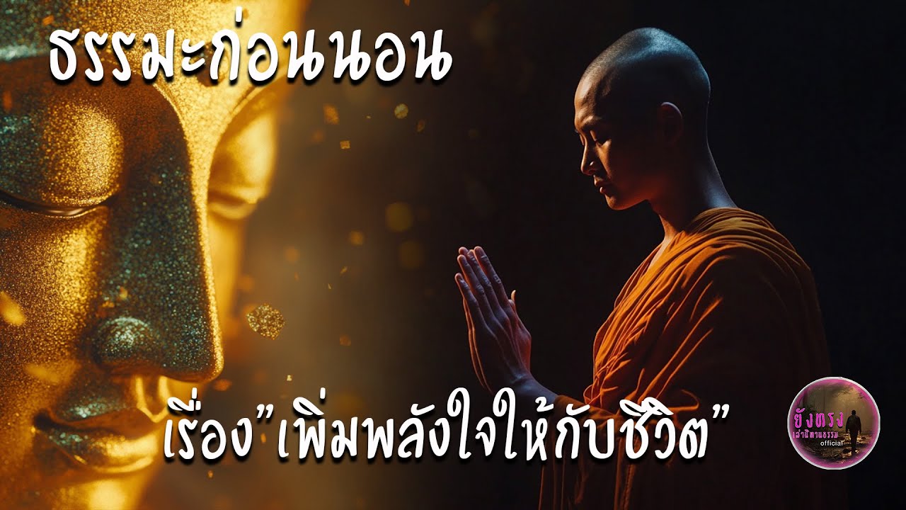 ธรรมะก่อนนอน เรื่อง