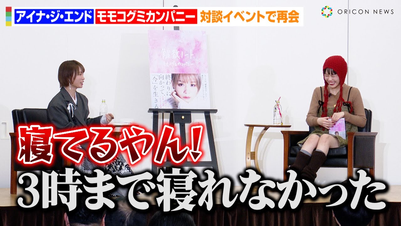 モモコグミカンパニー、アイナ・ジ・エンドの天然発言に強烈ツッコミ！？「楽しみすぎて3時まで寝れなかった…」　『解散ノート』出版記念特別対談イベント