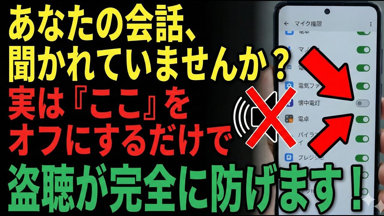 【緊急】「話した内容が広告に出る」のはなぜ？今すぐスマホの「ここ」をオフにしてください【盗聴対策】