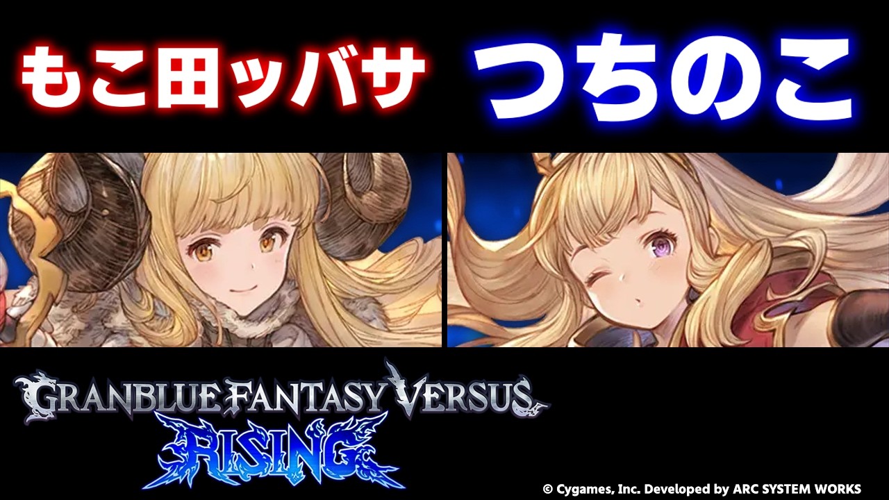 【GBVSR】もこ田ッバサ(Anila/アニラ) vs つちのこ(Cagliostro/カリオストロ)【大会切り抜き】