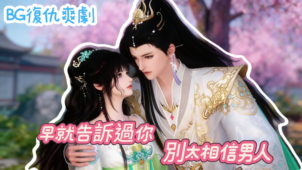 ❤️‍🔥BG復仇漫劇❤️‍🔥為了渣男害死全家…重生一次，我要他生不如死！高能反轉爽劇！一口氣看完！#复仇 #donghua #重生 #反转 #drama