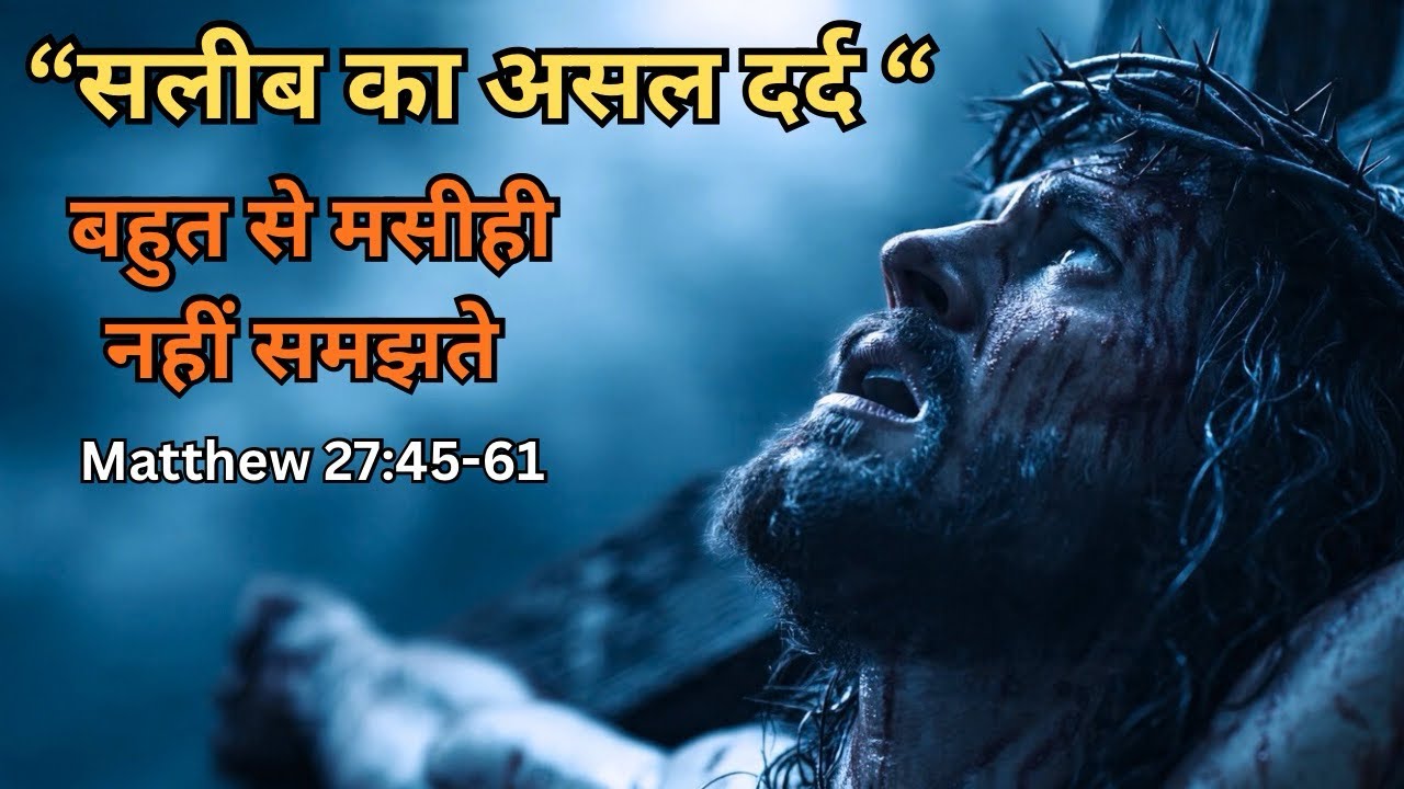 Kaash Har Christian Yah Message Dekhe | Matthew 27:45-61 | Brother Yakoob