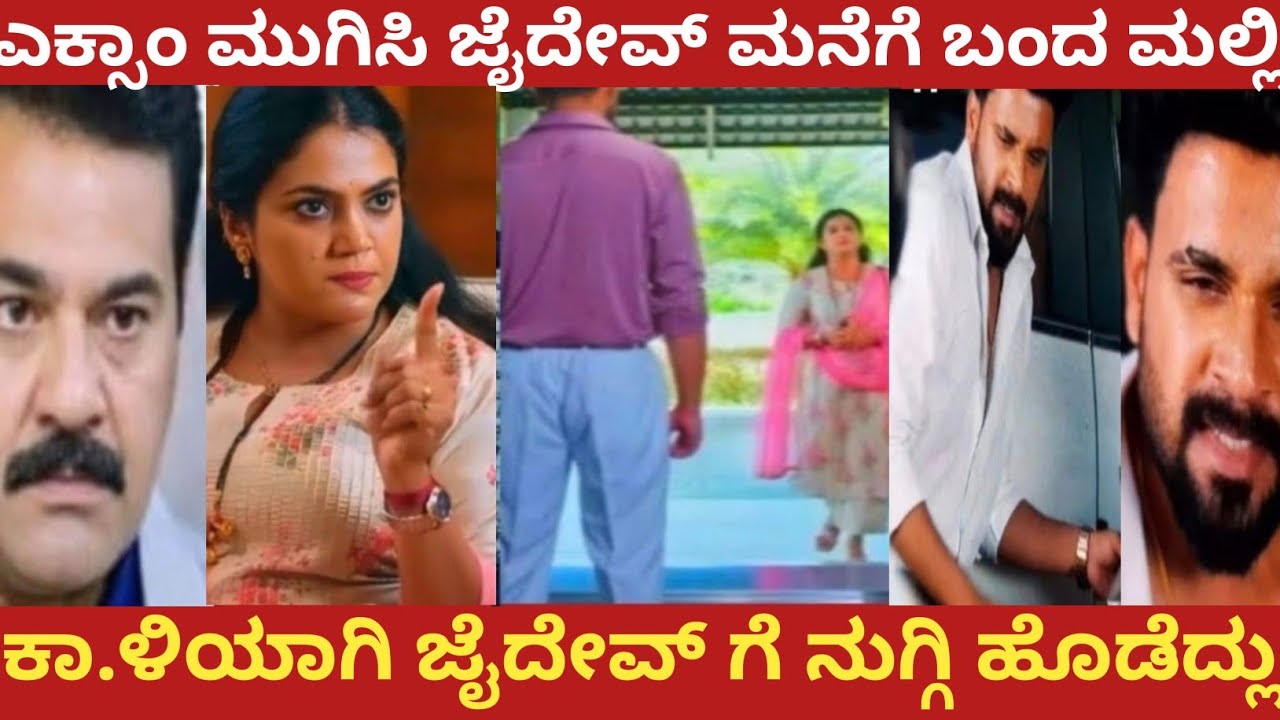 ಎಕ್ಸಾಂ ಮುಗಿಸಿ ಜೈದೇವ್ ಮನೆಗೆ ಬಂದ ಮಲ್ಲಿ!ಕಾ.ಳಿಯಾಗಿ ಜೈದೇವ್ ಗೆ ನುಗ್ಗಿ ಹೊಡೆದ್ಲು!Amruthadhare 