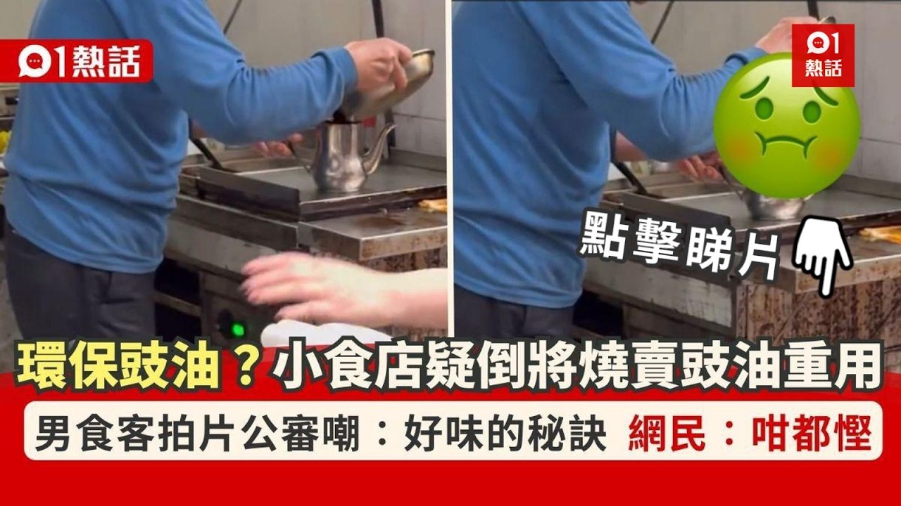 【01熱話】長沙灣小食店疑重用燒賣豉油　男食客拍片公審嘲：燒賣好味的秘訣｜01熱話｜燒賣｜長沙灣
