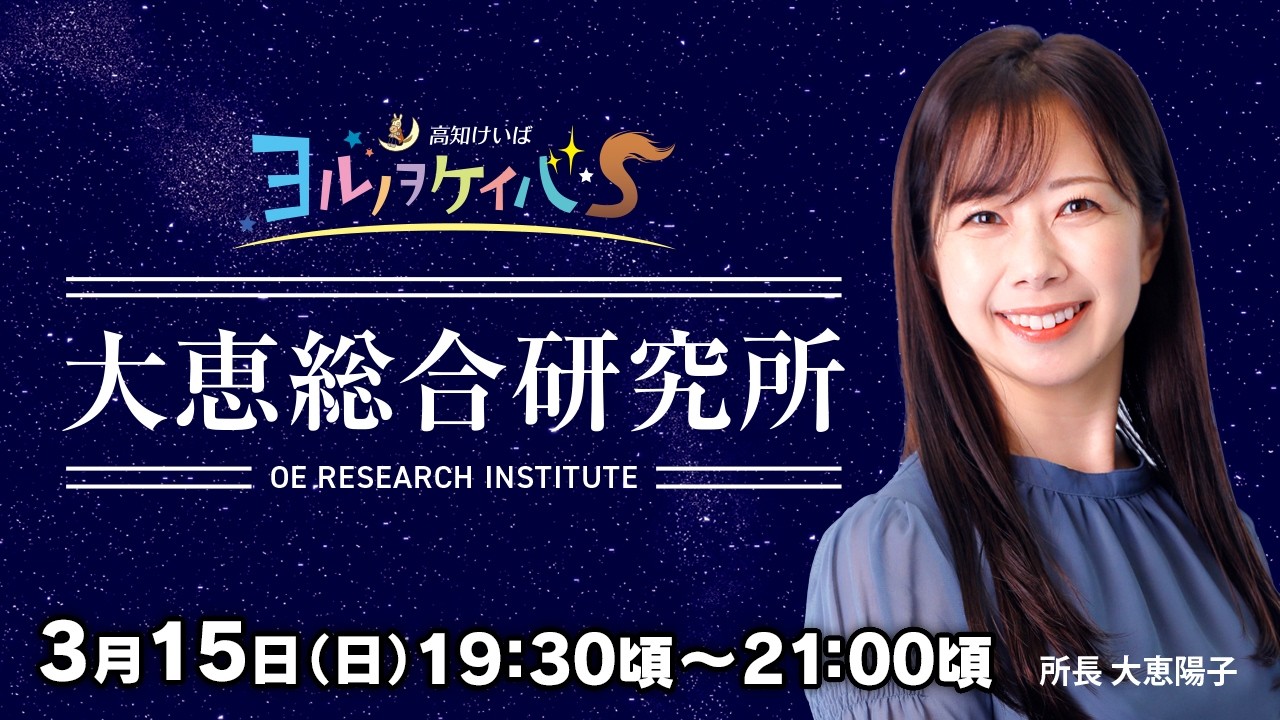 ヨルノヲケイバS～大恵総合研究所～【3/15（日）19：30頃～21：00頃】《大恵陽子》