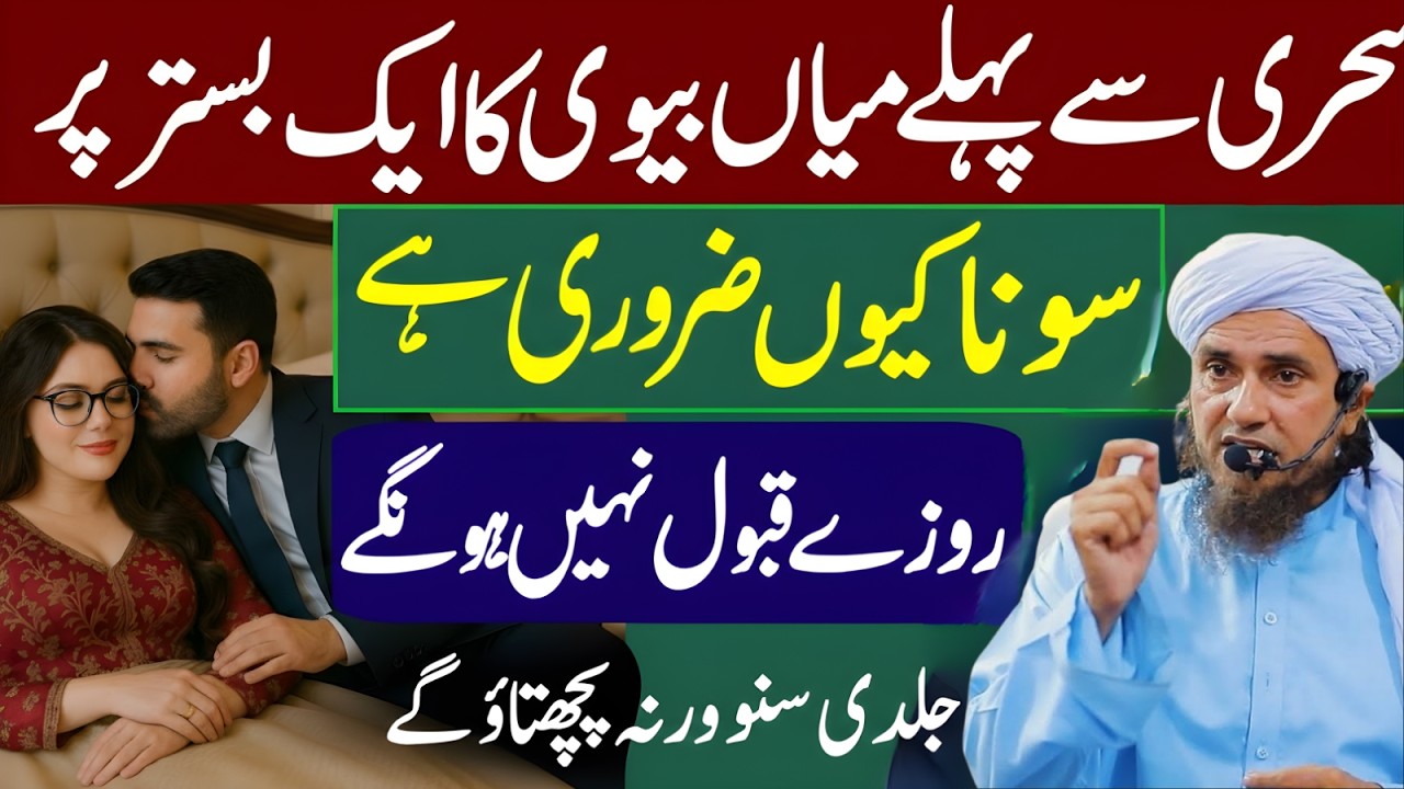 Sehri Se Pehle Mian Biwi Ka Ek Bistar Par Sona Zaroori Roza Qabool Hoga Ya Nahi | Mufti Tariq Masood