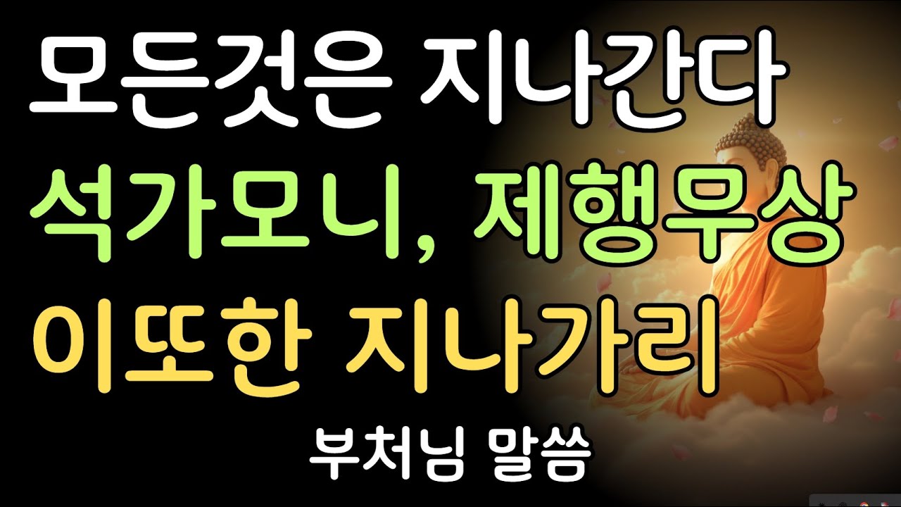모든것은 지나간다 - 석가모니, 제행무상의 지혜, 이또한 지나가리 | 부처님말씀 | 불교명언 | 법문 | 좋은말씀 | 석가모니 가르침