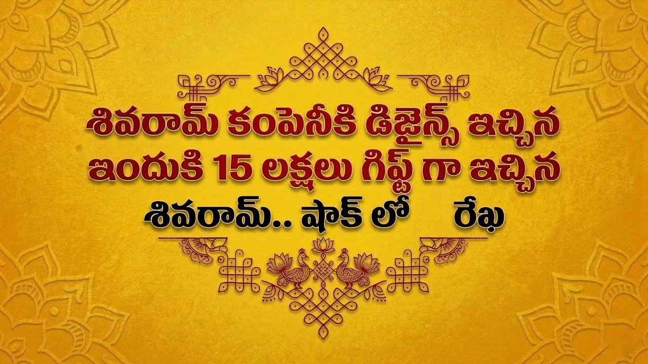 Brahmamudi Serial  Review డిజైన్స్ ఇచ్చిన ఇందుకి  15 లక్షలు గిఫ్ట్ గా ఇచ్చిన శివరామ్.. షాక్ లో రేఖ
