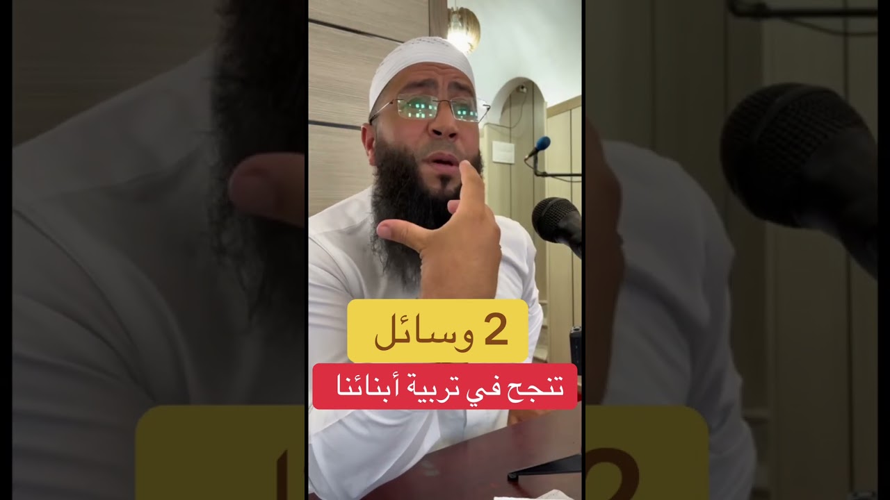 2وسائل تنجح في تربية أبنائنا…!