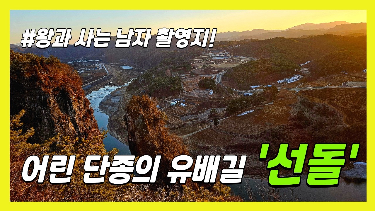 [4K] 왕과사는남자 촬영지 🎬 쪼개진 절벽 사이로 보이는 영월 명소 '선돌'