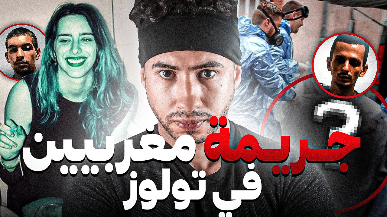 كفاش جوج مغربة دارو أبـشـع جـريـمـة  😨 في فرنسا  تولوز
