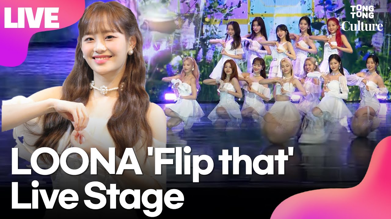 [LIVE] 이달의 소녀 LOONA 'Flip That' (플립댓) Showcase Stage 쇼케이스 무대(희진,현진,하슬,여진,비비,김립,진솔,최리,이브,츄,고원,올리비아혜)