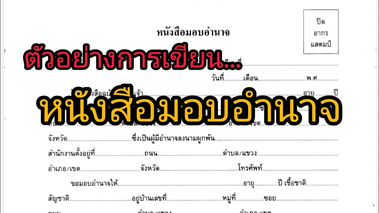 ตัวอย่างการเขียนกรอกหนังสือมอบอำนาจ
