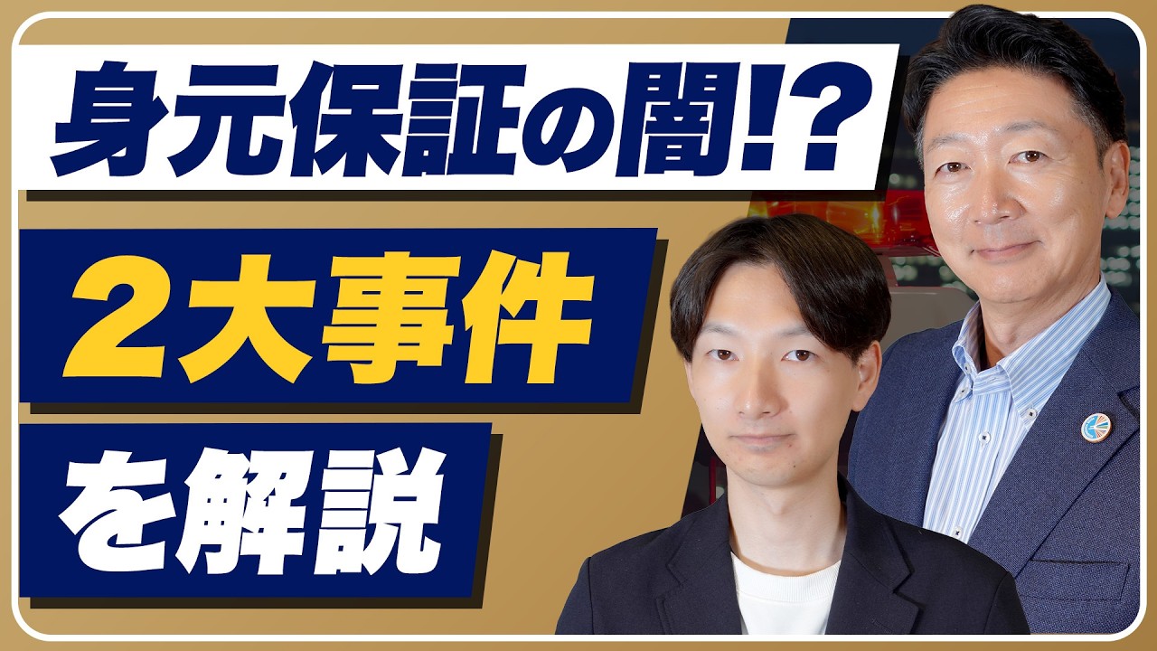 身元保証の闇!? 被害額4.8億円? | 失敗しない身元保証会社の選び方