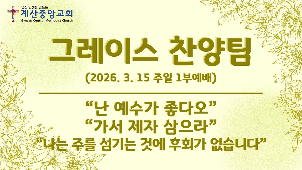 계산중앙교회 3월 15일 주일 1부예배_그레이스 찬양팀