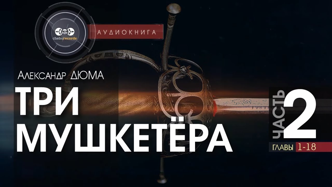 Три мушкетёра - полная версия - часть 2, гл. (1-18) - Александр Дюма | аудиокнига