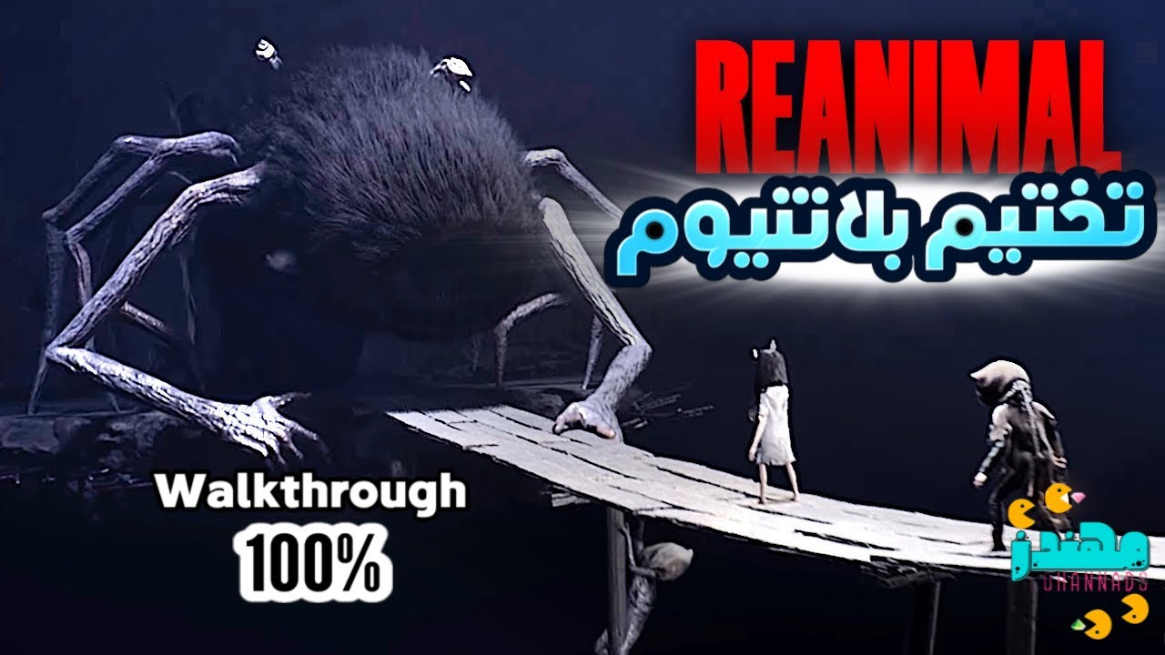 تختيم بلاتنيوم لعبة Reanimal 100٪ - مهندز