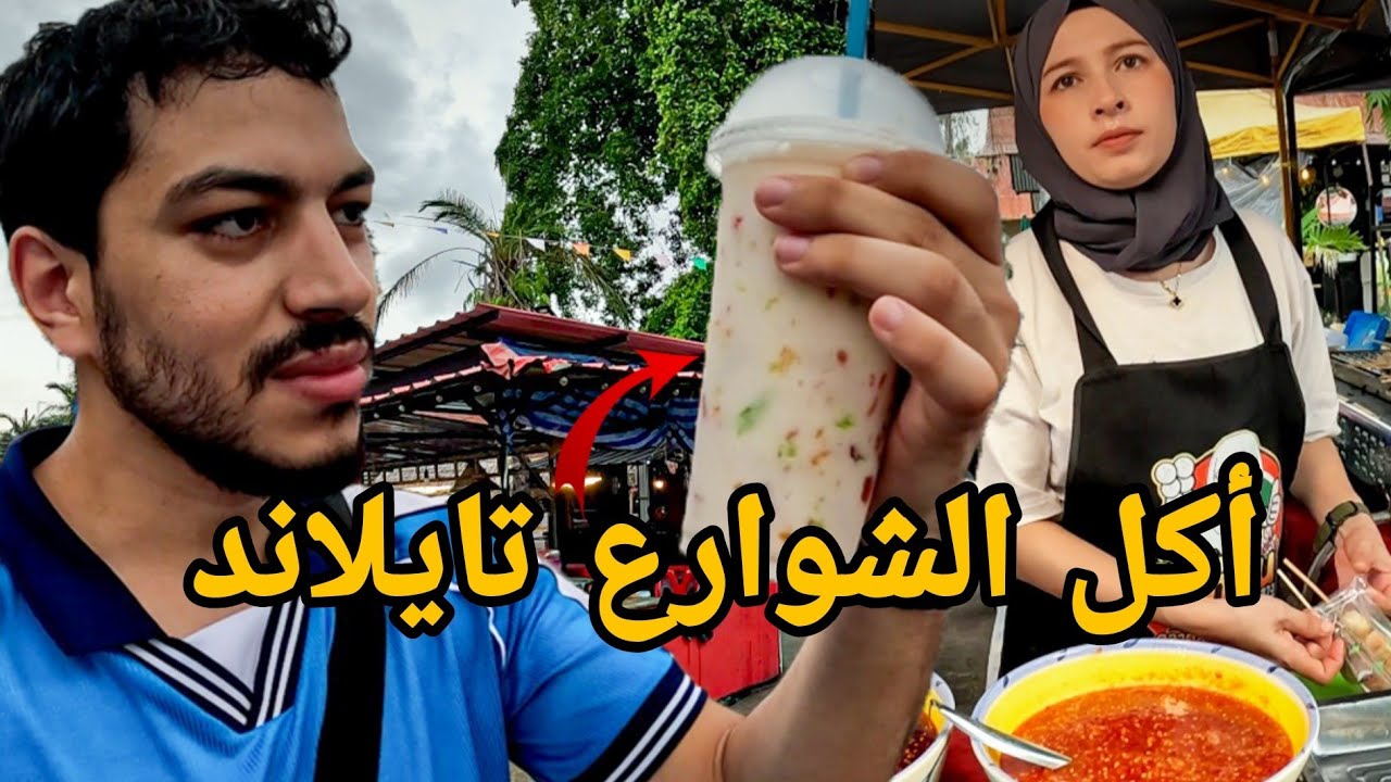 جولة أكل الشوارع في تايلاند - في أول يوم لي صدمت من تعامل الشعب تايلاندي | Thailand Street Food 🇹🇭