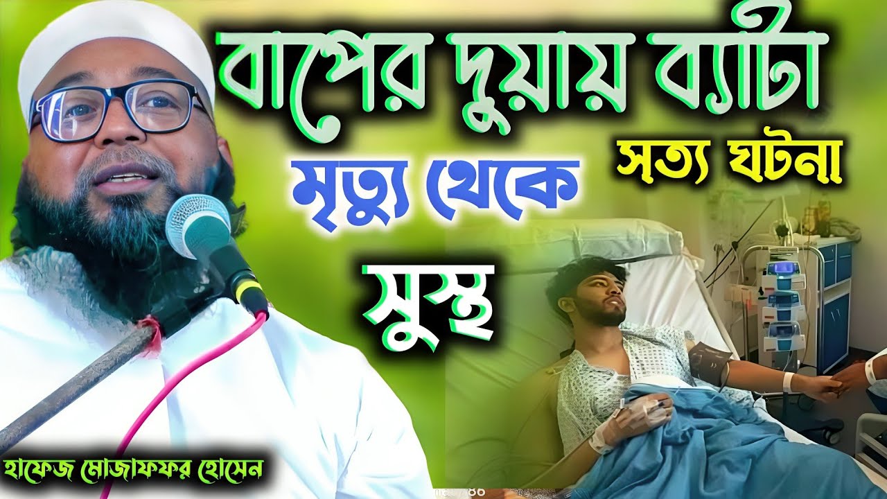 বাপের দোয়াই ব্যাটা মৃত্যুর মুখ থেকে ফিরে আসলো সত্য ঘটনা ! হাফেজ মোজাফফর হোসেন সাহেব ওয়াজ ২০২৪