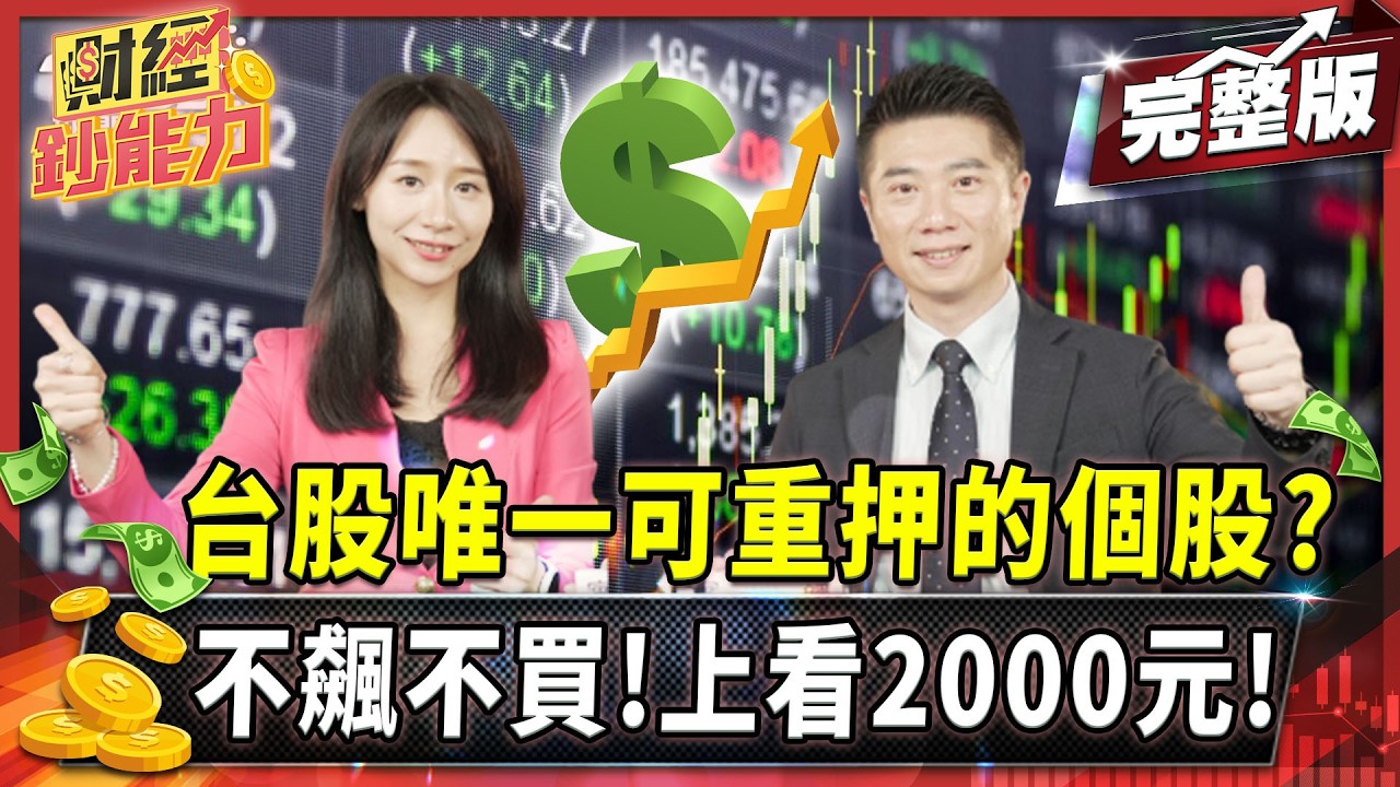 台股唯一可重押的個股？不飆不買！上看2000元！【#財經鈔能力】｜20250818 趙慶翔 ft.陳威良 #金臨天下 #小資族 #第一桶金 #飆股 #台積電 @tvbsmoney
