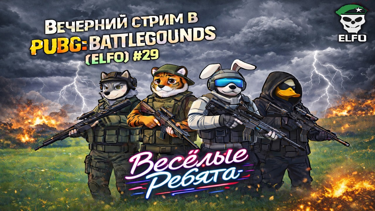 Вечерний стрим в PUBG: BATTLEGROUNDS (ELFO) #29 | ВЕСЕЛЫЕ РЕБЯТА